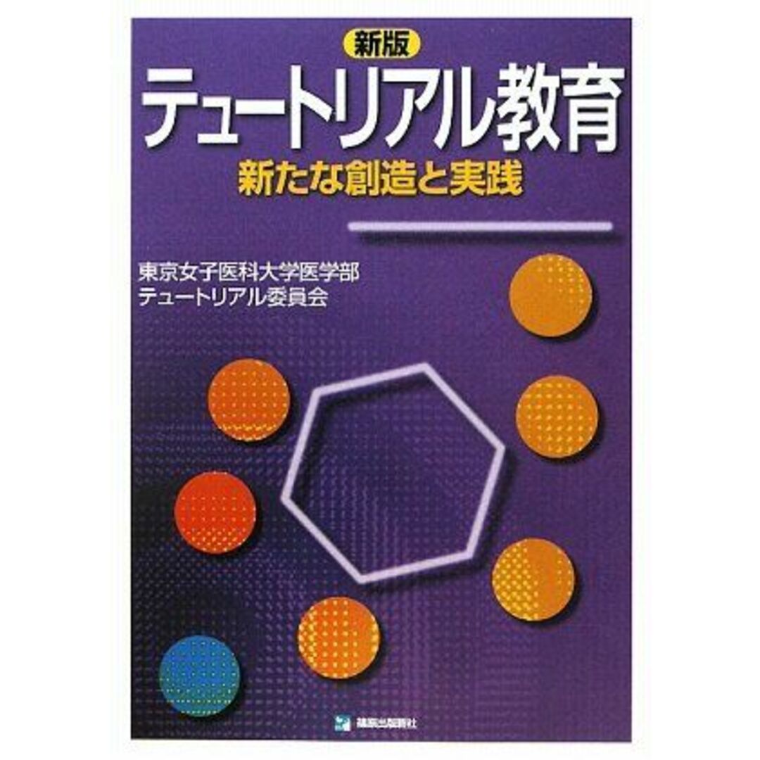 新版テュートリアル教育 [単行本] 東京女子医科大学医学部テュートリアル委員会