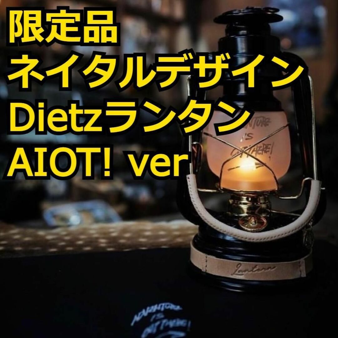 灯油パラフィンオイル高さネイタルデザイン Dietz ハリケーンランタン No.78 AIOT! ver