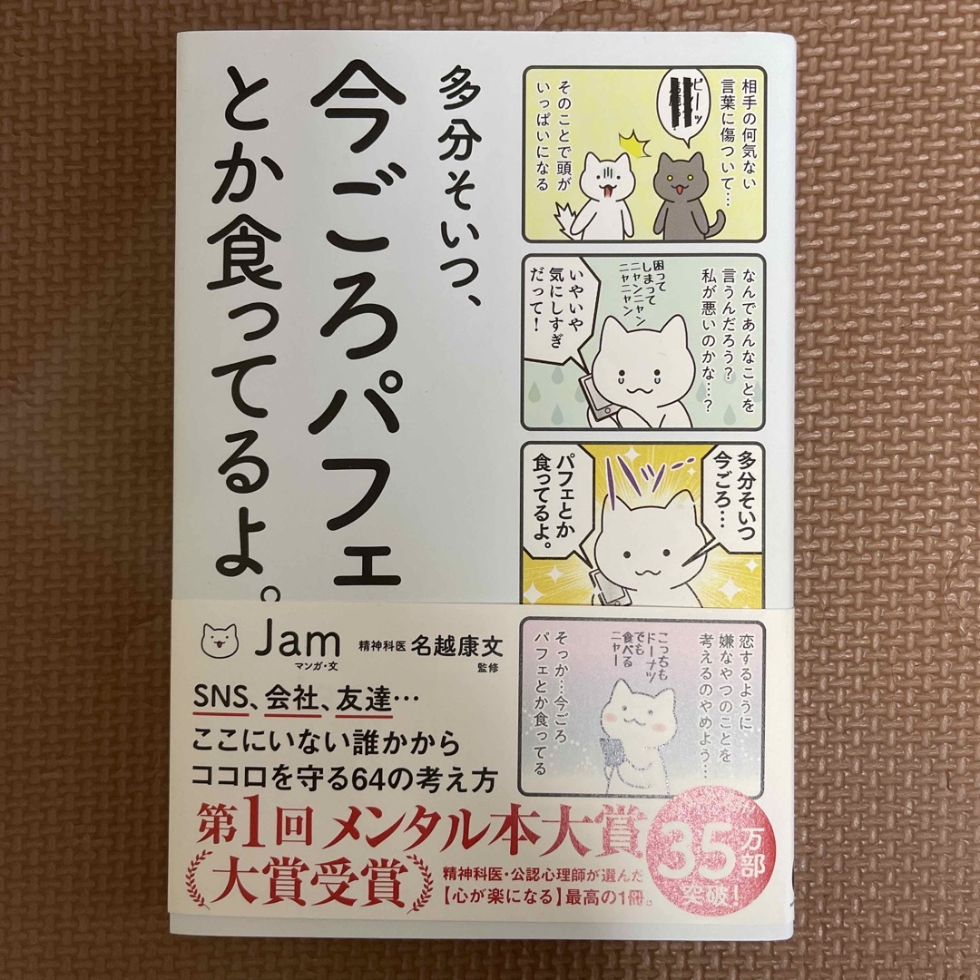 多分そいつ、今ごろパフェとか食ってるよ。 エンタメ/ホビーの漫画(その他)の商品写真