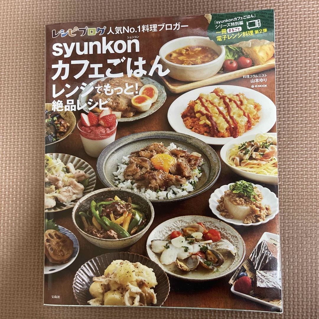 ｓｙｕｎｋｏｎカフェごはんレンジでもっと！絶品レシピ エンタメ/ホビーの本(料理/グルメ)の商品写真