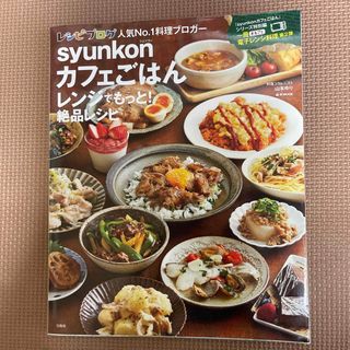 ｓｙｕｎｋｏｎカフェごはんレンジでもっと！絶品レシピ(料理/グルメ)