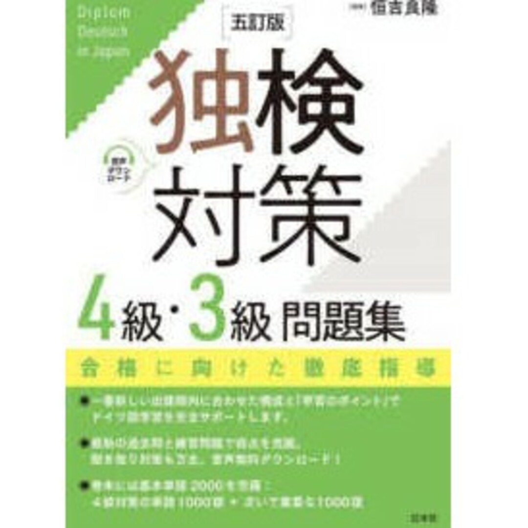 独検対策４級・３級問題集 （五訂版）恒吉 良隆【編著】