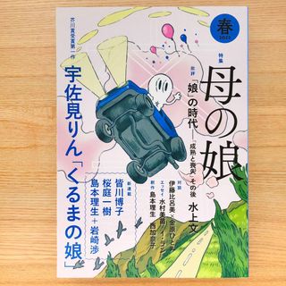 状態良好　文藝 2022年 春季号(文芸)