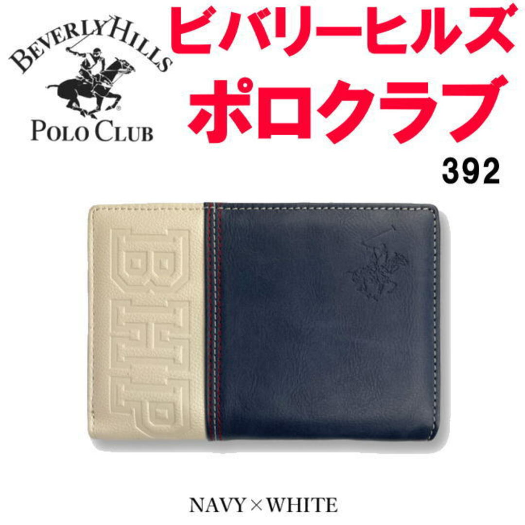 ホワイト ネイビー ビバリーヒルズポロクラブ PUレザー二折財布 392  メンズのファッション小物(折り財布)の商品写真