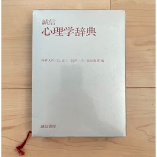 誠信心理学辞典(人文/社会)