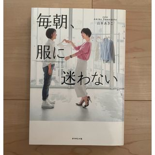 毎朝、服に迷わない(ファッション/美容)