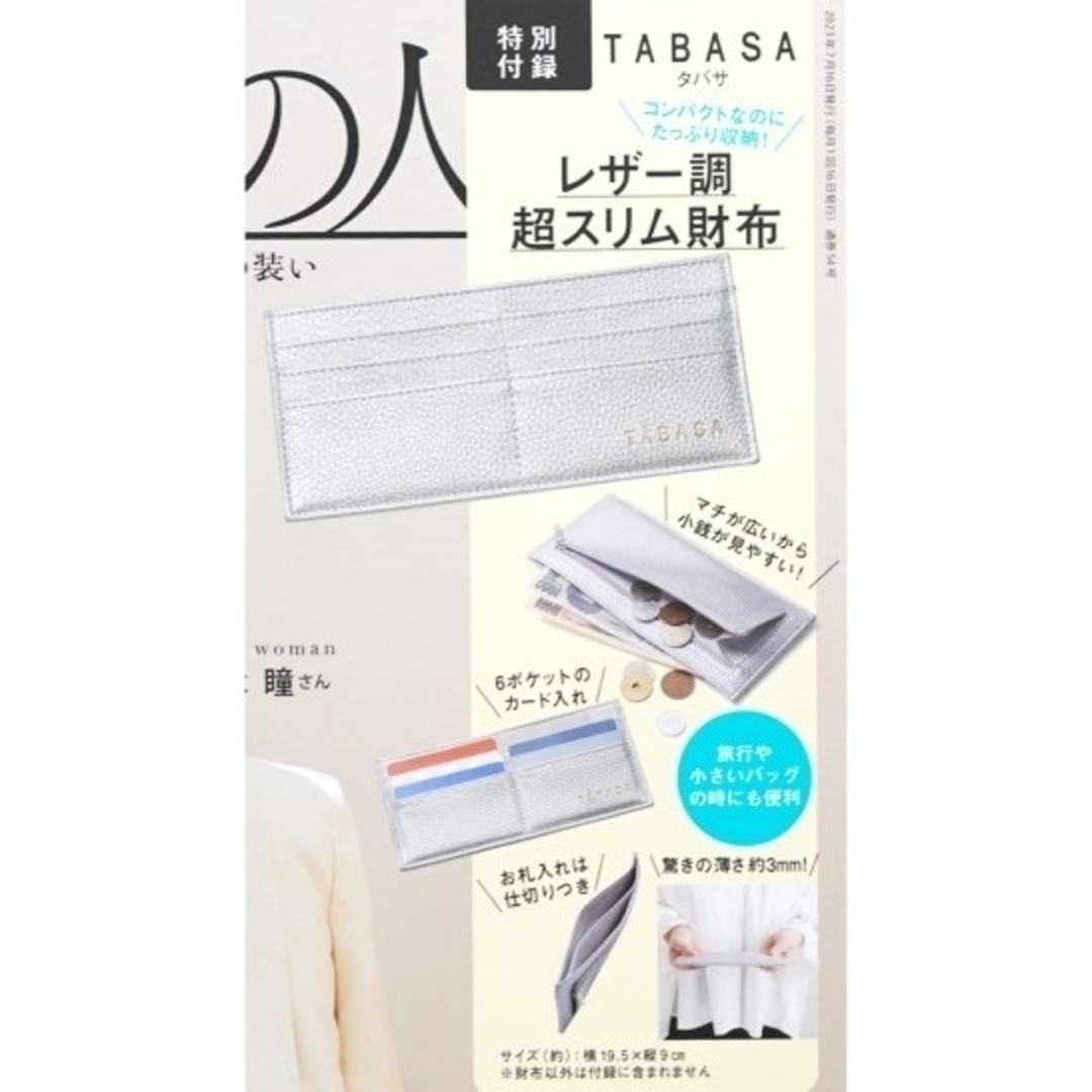 TABASA(タバサ)の素敵なあの人 2023年 8月号 付録 タバサ レザー調 超スリム財布 エンタメ/ホビーの雑誌(ファッション)の商品写真