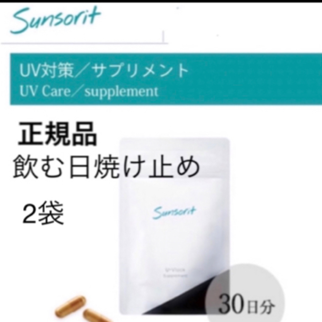2袋】サンソリット【UVlock ユーブロック30粒】正規品 飲む日焼け止め