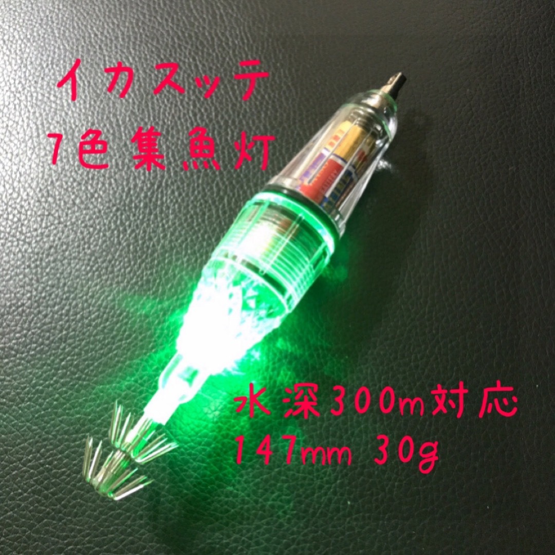 イカスッテ　7色フラッシング集魚灯　超高輝度LED   1個　カラー選択可能 スポーツ/アウトドアのフィッシング(リール)の商品写真