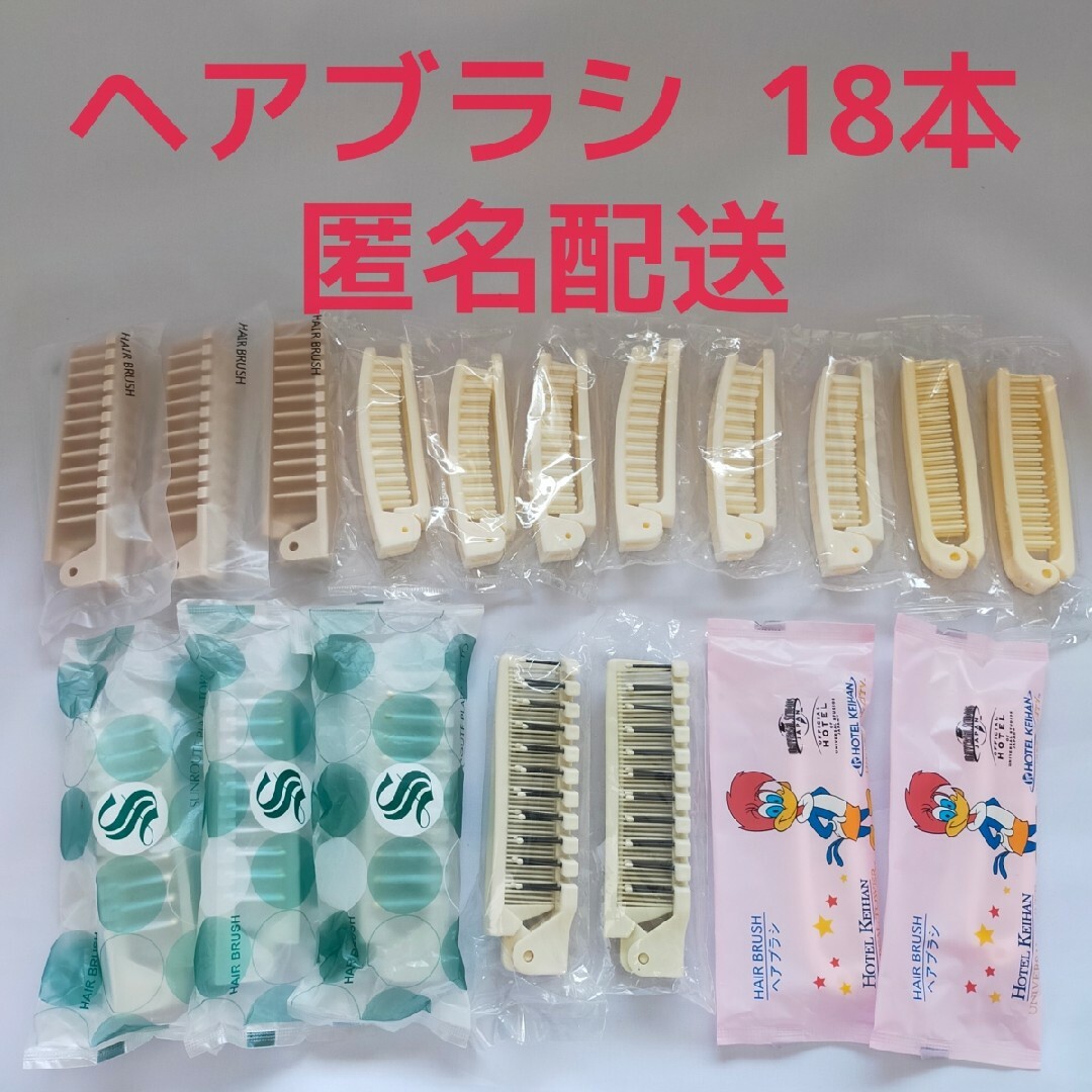 新品未使用 折りたたみ ヘアブラシ 18個 コーム アメニティ 個包装