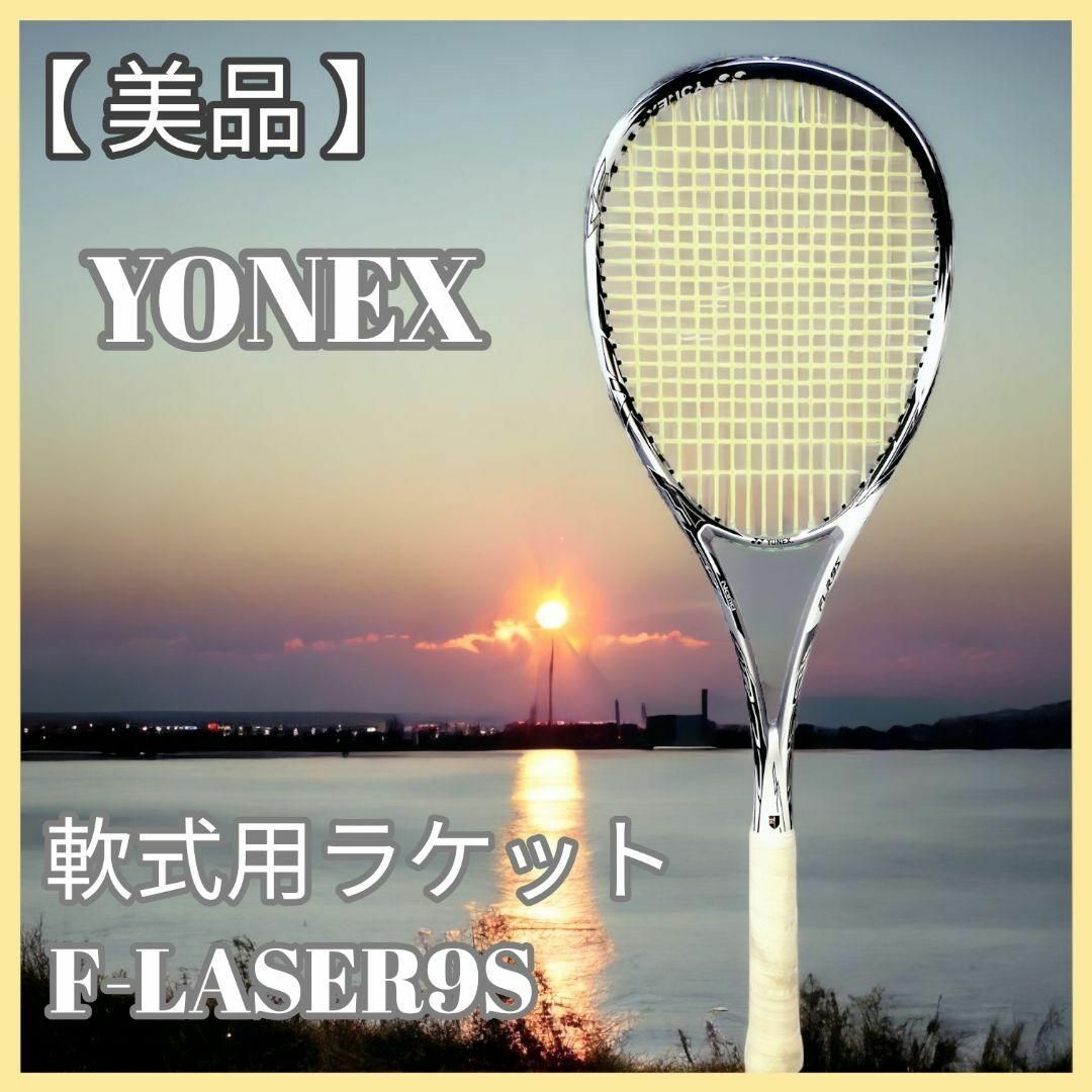 YONEX - エフレーザー 9s FLASER F-LASER 9 S ヨネックス ラケットの