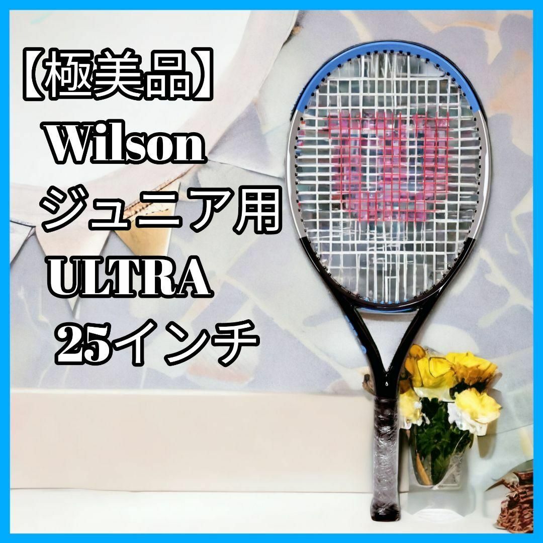 【極美品】ジュニア用　ウィルソン　ウルトラ 25インチ
