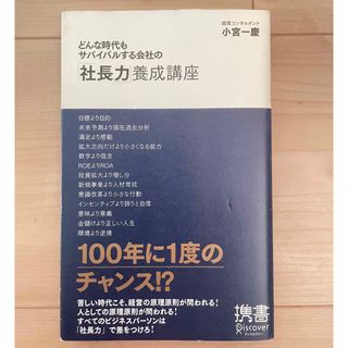 どんな時代もサバイバルする会社の「社長力」養成講座(ビジネス/経済)