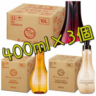 アロマエッセ(aroma esse（POLA）)のPOLA・アロマエッセゴールド詰め替え用パウチ袋400ml×3個☆送料込み☆ (シャンプー)