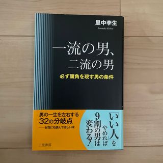 一流の男、二流の男(その他)