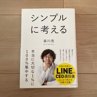 シンプルに考える(その他)