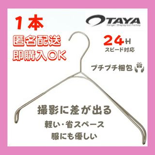 タヤ(TAYA)の❀新品❀TAYA タヤ なで肩ハンガー 洋服 古着 撮影用   アパレル(押し入れ収納/ハンガー)