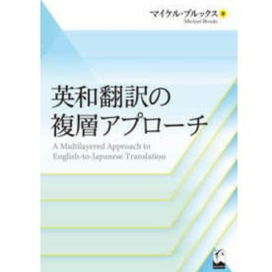 英和翻訳の複層アプローチブルックス，マイケル