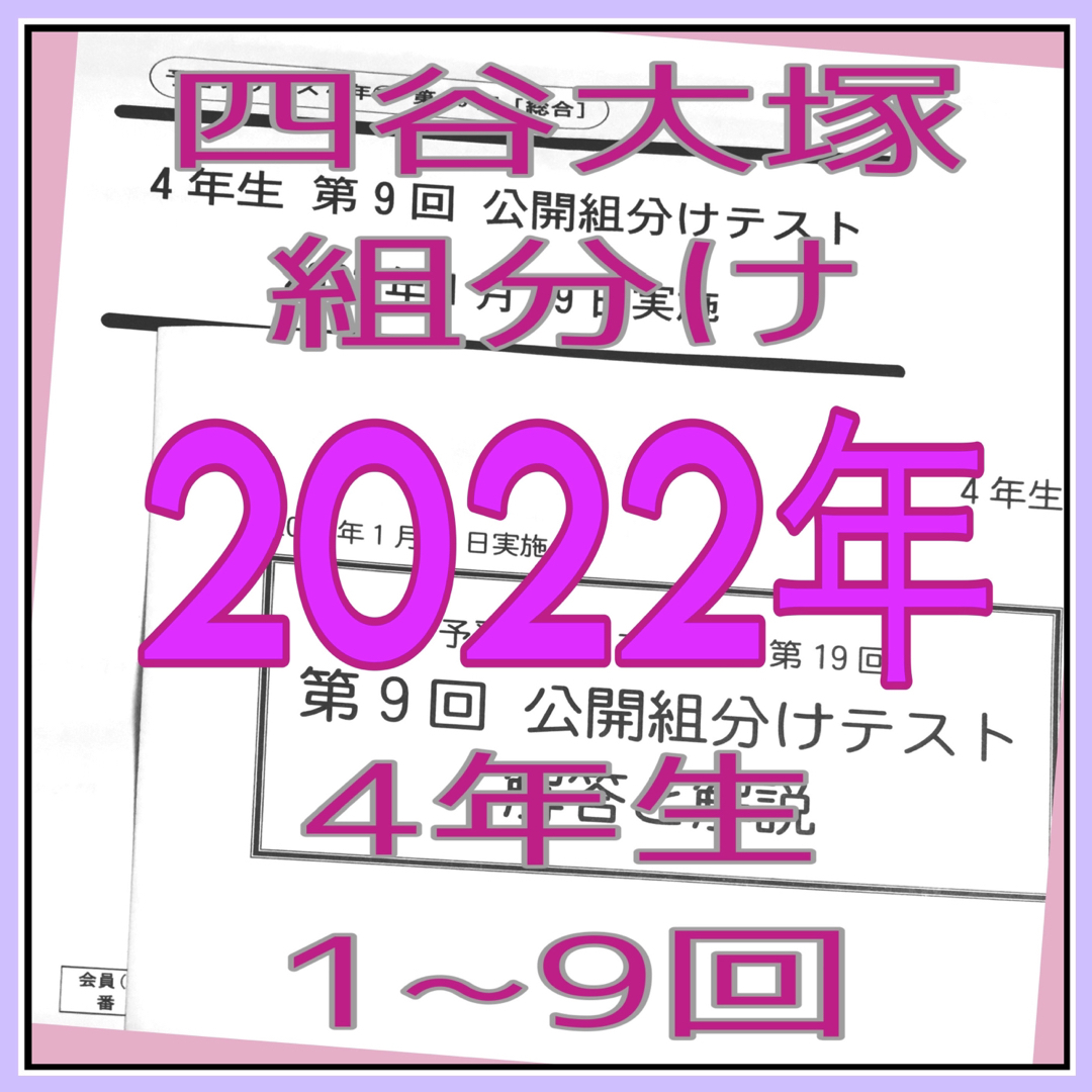 2022年4年四谷大塚組分けテスト　9回セット