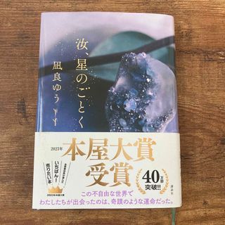 コウダンシャ(講談社)の汝、星のごとく(文学/小説)