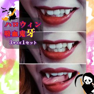 ハロウィン　吸血鬼　ドラキュラ　13mm　15mm　17mm　３サイズセット(小道具)