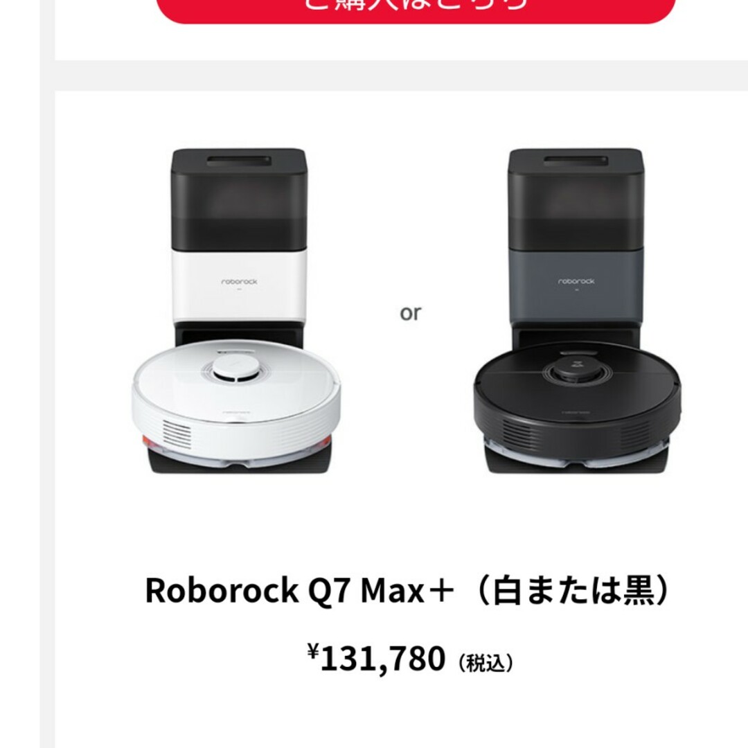 新品未使用未開封 roborock ロボロック Q7MAX＋ ホワイト