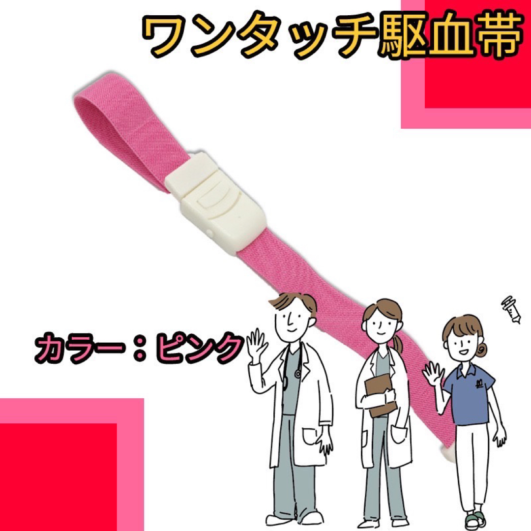 駆血帯　ワンタッチ　医療用止血バンド　圧迫止血バンド 片手用 ゴムバンド 防災 エンタメ/ホビーの本(健康/医学)の商品写真