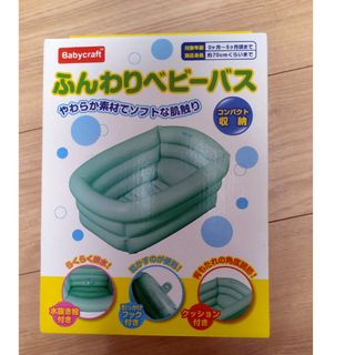 アカチャンホンポ(アカチャンホンポ)のふんわりベビーバス　美品(その他)