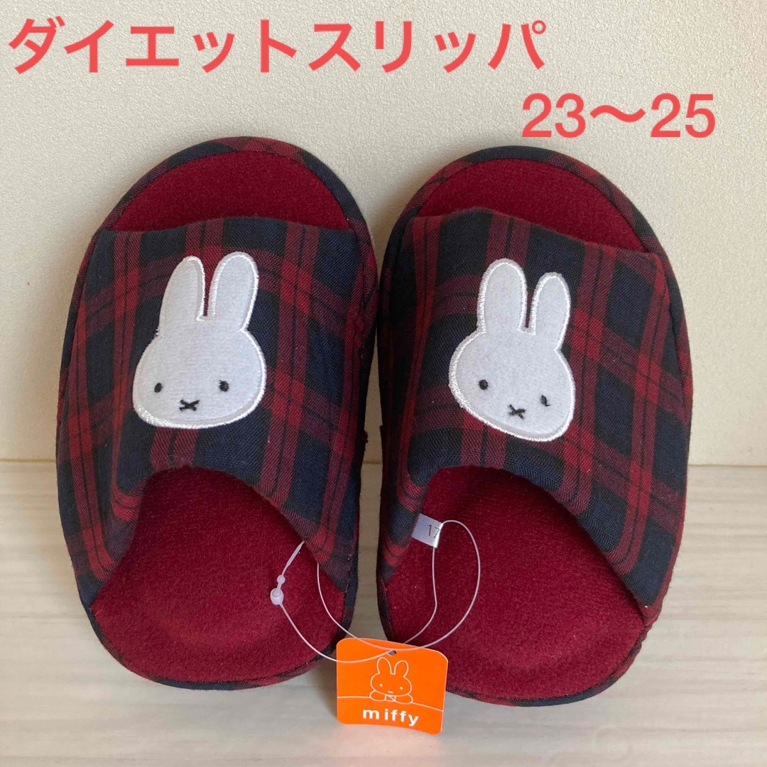 miffy(ミッフィー)の新品　ミッフィー　ダイエット　健康　スリッパ　スリッパ　ルームシューズ　秋冬 エンタメ/ホビーのおもちゃ/ぬいぐるみ(キャラクターグッズ)の商品写真