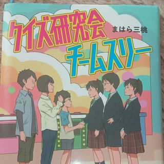 クイズ研究会チームスリー(文学/小説)