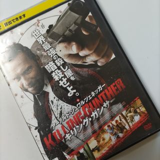 「キリング・ガンサー('17米)」レンタル落ちDVD(外国映画)