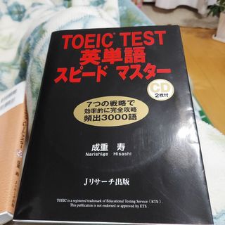 TOEIC TEST 英単語　スピードマスター(資格/検定)