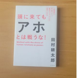 頭に来てもアホとは戦うな！ 人間関係を思い通りにし、最高のパフォ－マンスを実現(その他)