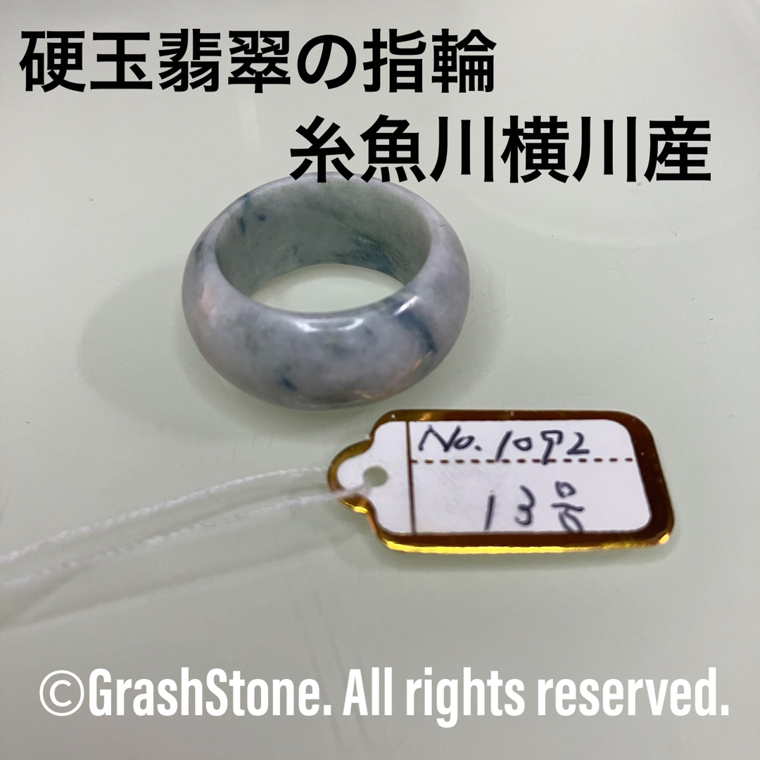 レディースNo.1092 硬玉翡翠の指輪 ◆ 糸魚川 横川産 ◆ 天然石
