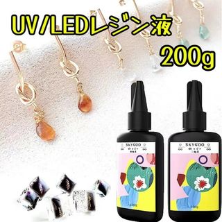 UV/LEDレジン液 200g  アクセサリー 簡単 無臭 高品質 プロ初心者(その他)