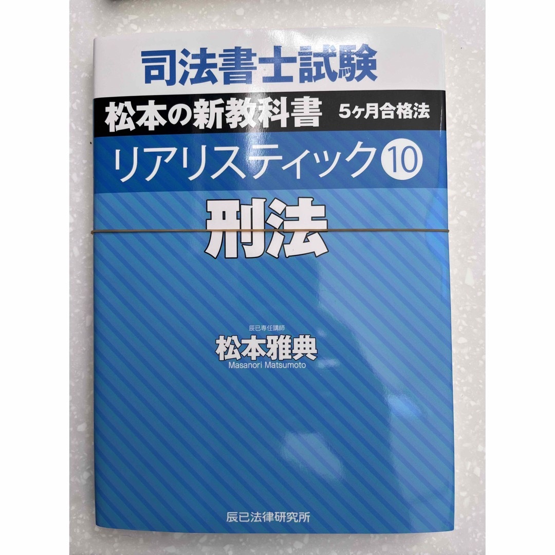 ランキング1位獲得 松本」(司法書士) (司法資格 司法書士試験松本の新 ランキング1位獲得 松本」(司法書士) (司法資格 司法書士試験松本の新