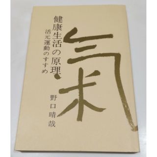 野口晴哉　健康生活の原理(健康/医学)