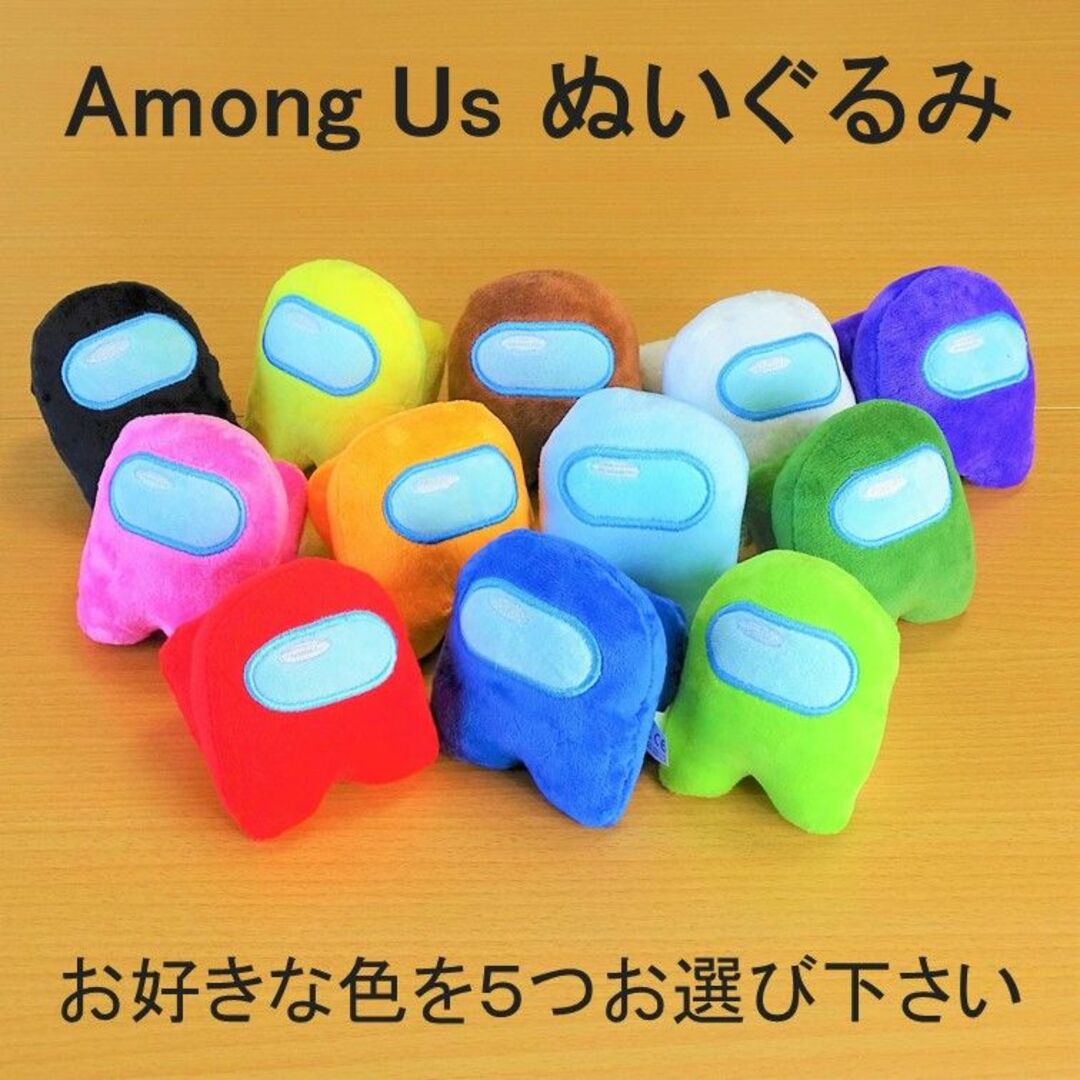 アモングアス ぬいぐるみ 5個セット Among Us