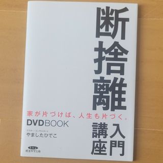 断捨離　講座入門　やましたひでこ(ノンフィクション/教養)