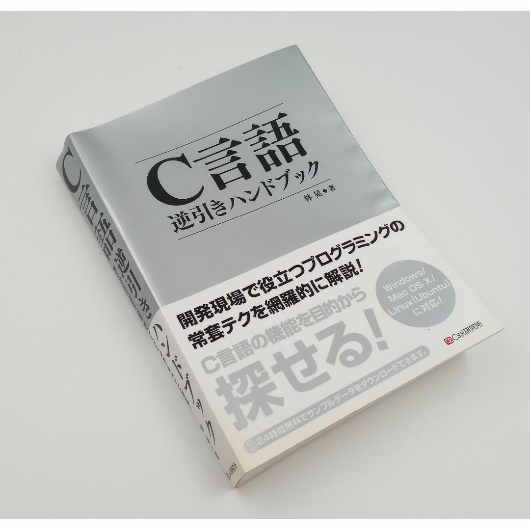 C言語逆引きハンドブック エンタメ/ホビーの本(コンピュータ/IT)の商品写真