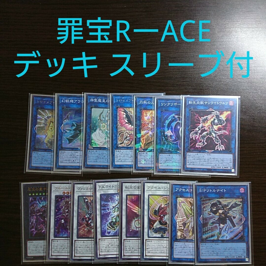 遊戯王【罪宝RーACE】デッキ ディアベルスター スリーブ付-