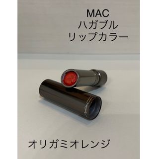 マック(MAC)のMAC ハガブル リップカラー オリガミオレンジ(口紅)