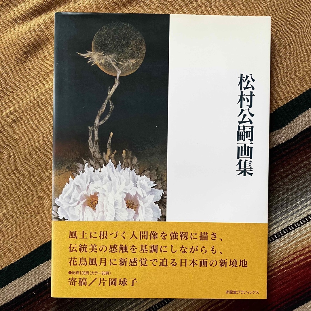 松村公嗣 画集 求龍堂グラフィックス | フリマアプリ ラクマ