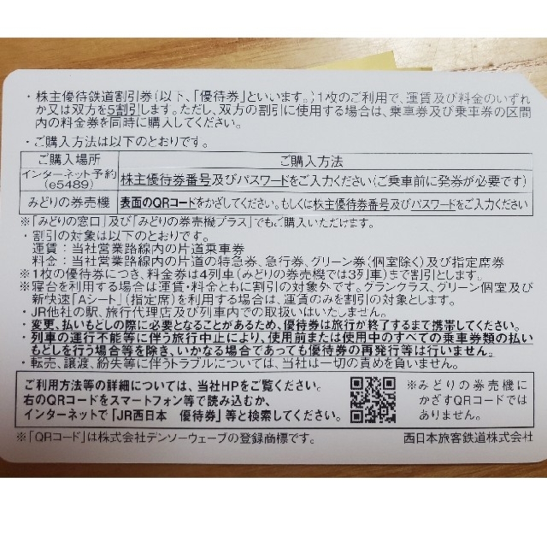 ☆JR西日本☆株主優待☆5割引☆2枚☆〜2024/6/30まで☆送料込 1