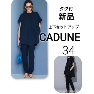 CADUNE カデュネ　バンドカラーセットアップ