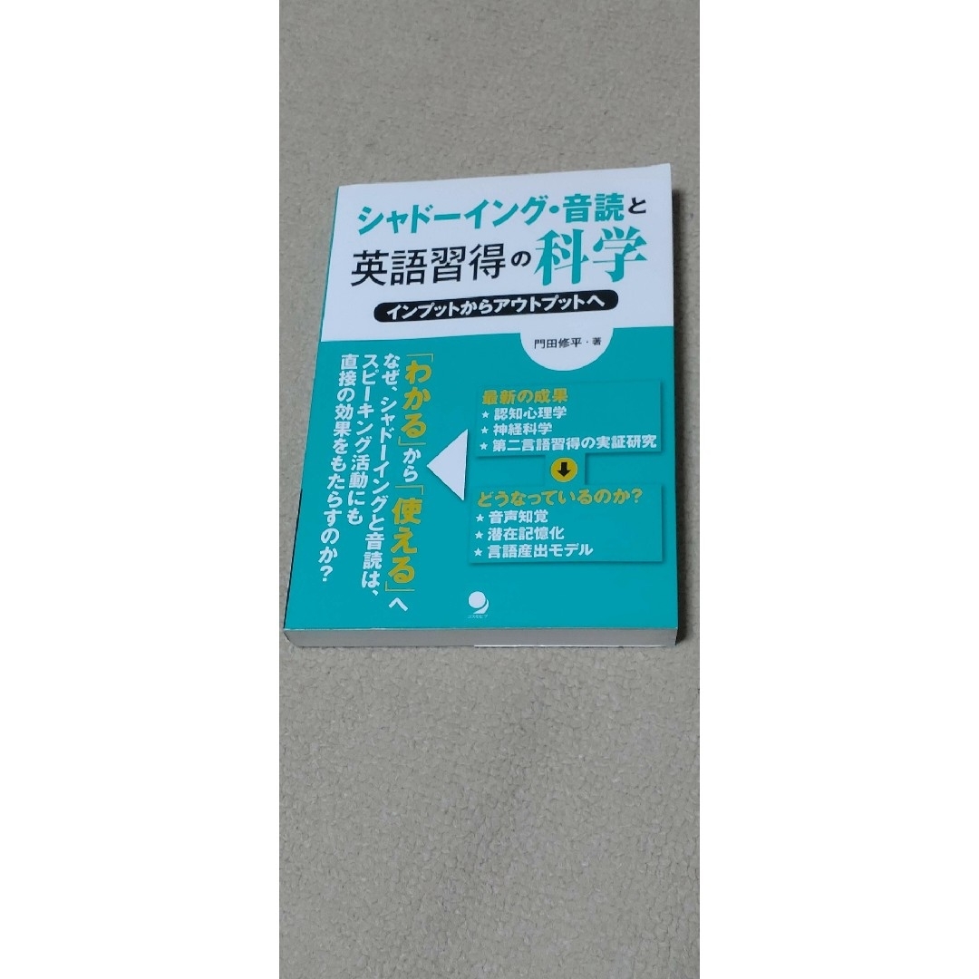 シャドーイング・音読と英語習得の科学　インプットから エンタメ/ホビーの本(語学/参考書)の商品写真