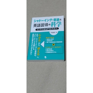 シャドーイング・音読と英語習得の科学　インプットから(語学/参考書)