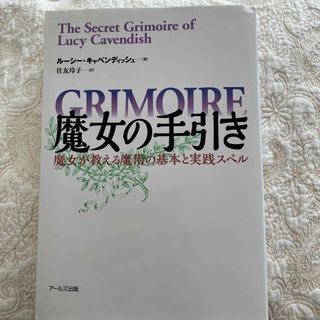 魔女の手引き 魔女が教える魔術の基本と実践スペル(人文/社会)