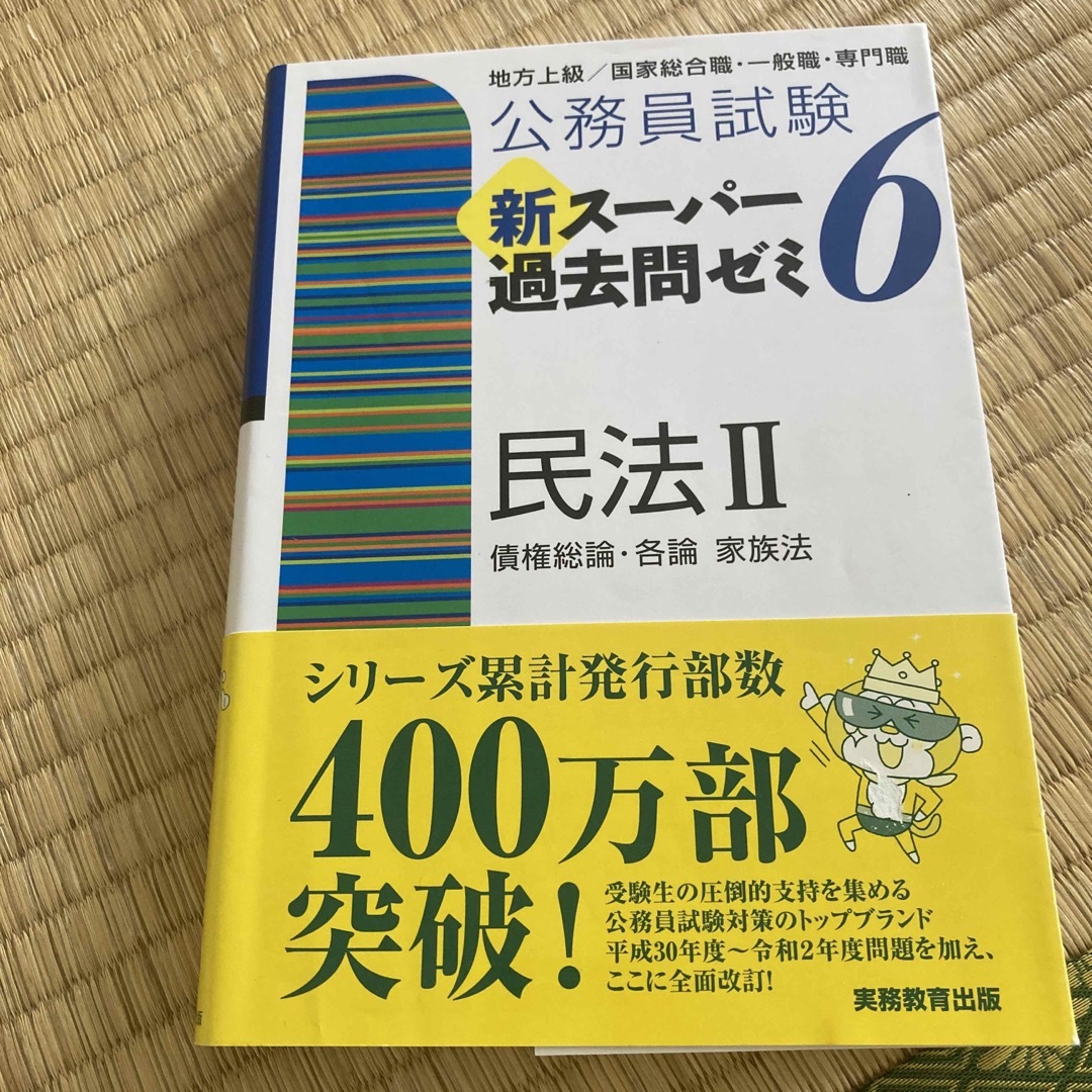 公務員試験新スーパー過去問ゼミ６ 民法２ 地方上級／国家総合職・一般