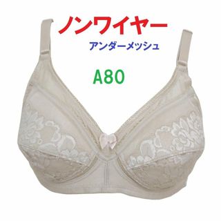 Ａ80　ベージュ　ノンワイヤーアンダーメッシュブラジャー　新品(ブラ)